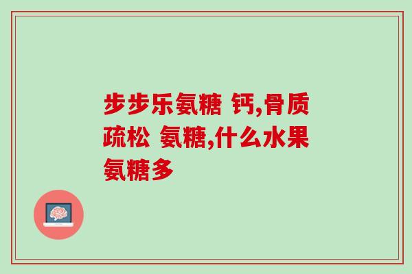 胺氨糖(胺糖治疗骨关节炎的功效及作用机制)