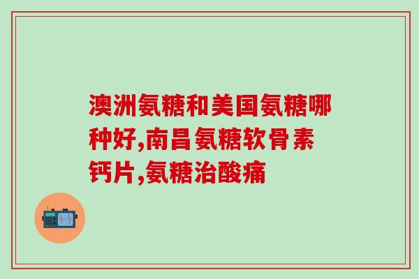 脊柱炎可不可以吃氨糖美辛(脊柱炎患者可否服用氨糖美辛？)