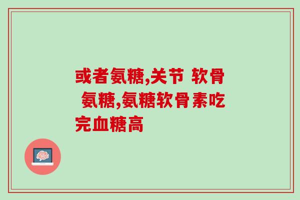 美国氨糖绿瓶食用方法(掌握氨糖绿瓶的食用技巧，让您的菜肴更美味)