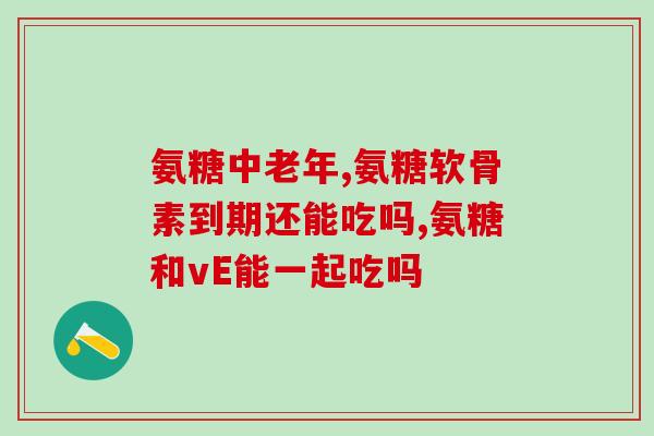 能空腹吃氨糖吗(能否空腹食用氨糖？)