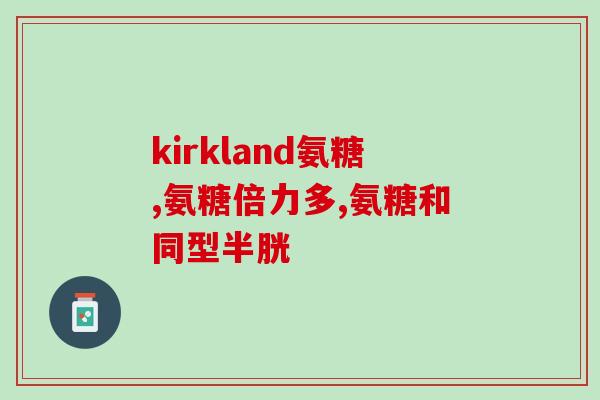 肩关节痛补氨糖(缓解肩关节疼痛的方法：补充氨糖)