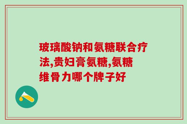 美国氨糖软骨素药理(氨糖软骨素在美国的药理应用)