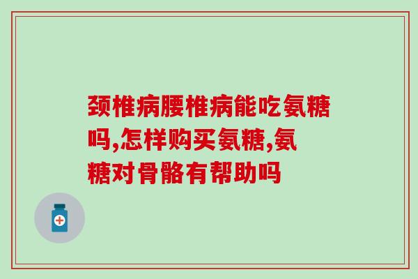维尔固氨糖功效与副作用(维尔固氨糖：作用优异 副作用微小)