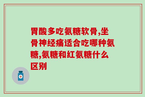 美国的氨糖品牌有多少钱(美国氨糖品牌的市值是多少？)