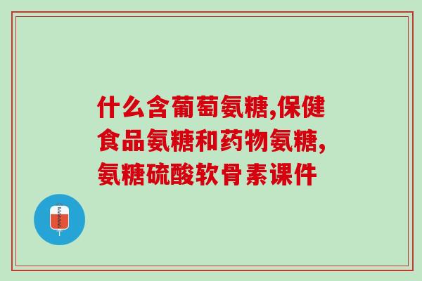 胶原蛋白和氨糖哪个效果好(比较胶原蛋白和氨糖，哪种更有效？)