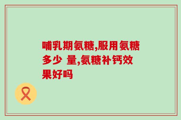 胶原软骨素钙片亮点卖点(胶原软骨素钙片——明星级营养加补！)