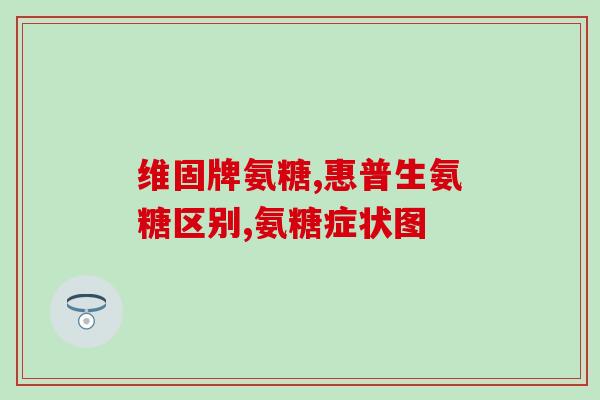 脚痛可以吃氨糖钙吗小孩(能给孩子服用氨糖钙缓解脚痛吗？)