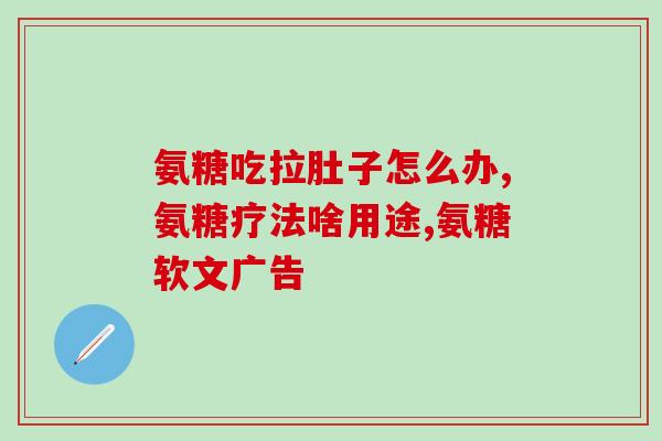 美国产硫酸氨基葡萄糖(美国研发出硫酸氨基葡萄糖-新型关节保健品)
