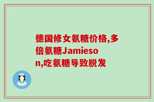 肾不好吃氨糖吗(肾不好的人是否适合食用氨糖？)