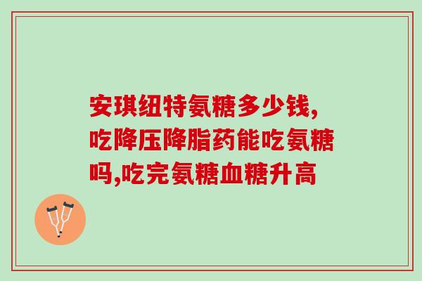 脚无力发软可以吃氨糖(缓解脚无力发软？试试这种小分子护理剂吧！)