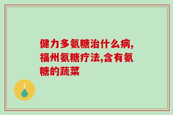 脚踝疼痛可以吃氨糖吗(氨糖能缓解脚踝疼痛吗？)