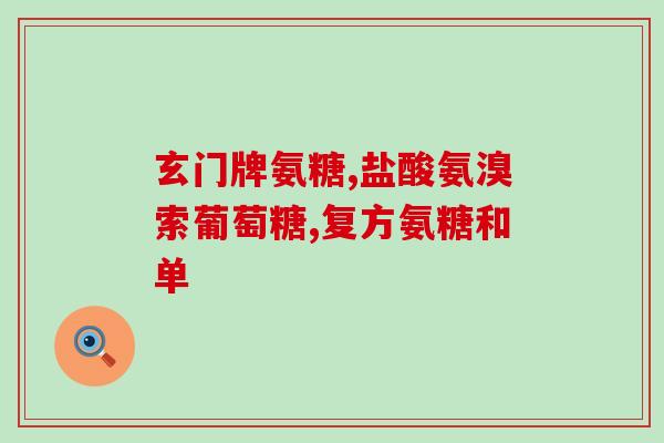股骨头坏死吃了氨糖更疼(吃氨糖加重股骨头坏死疼痛)