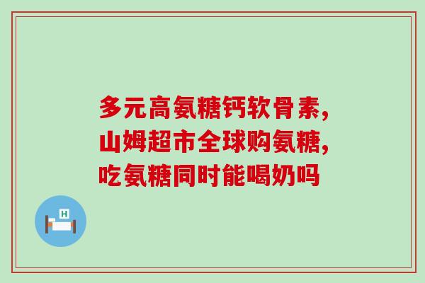 腰间盘突出吃氨糖能修复好吗女性(女性患腰间盘突出可借助氨糖修复)
