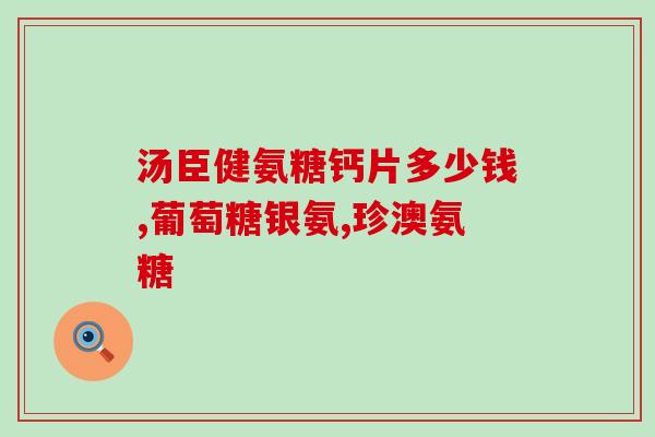 美国氨糖软骨素哪个牌子好用一点(美国氨糖软骨素哪个品牌最有效？)