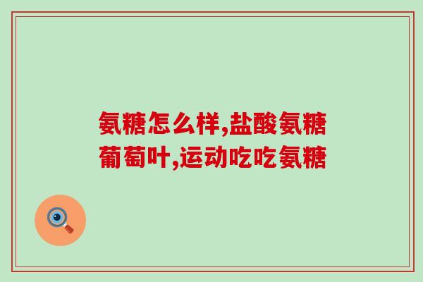 胶原蛋白 钙 灵动氨糖(重组：重要联合！胶原蛋白+钙+灵动氨糖)