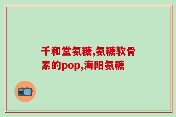 红磷虾油 软骨素(红磷虾油与软骨素：保护关节健康的强力组合)