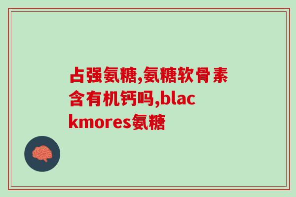 腰腿痛吃氨糖好吗(氨糖能缓解腰腿疼痛吗？)