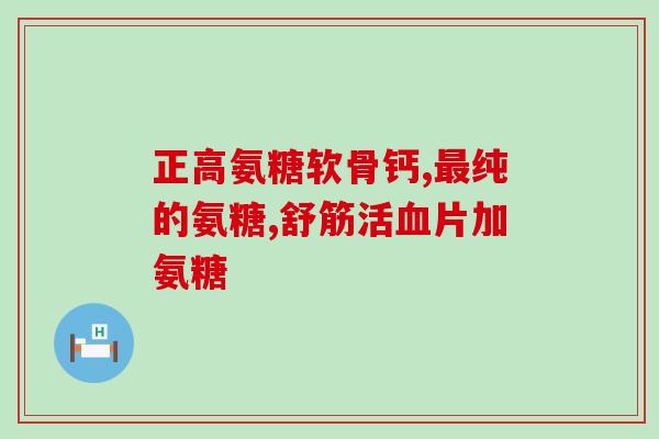 脑梗能用软骨素吗吃多久(脑梗治疗中使用软骨素，需注意用药时长)