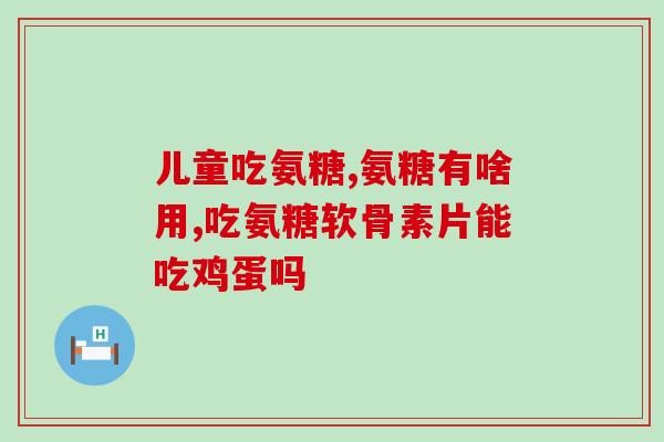 美国氨基葡萄糖哪种好(如何选择最佳的美国氨基葡萄糖产品？)