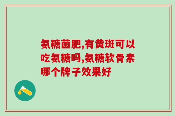硫酸氨基葡萄糖胶囊伊索性硫酸氨基葡萄糖胶囊：治疗关节疼痛的有效药物)