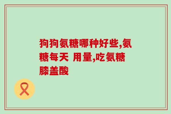 腰椎复位加氨糖(氨糖帮助腰椎恢复正常位置)