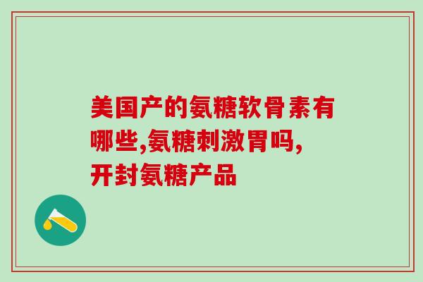 经常吃哪种氨糖好一点(经常食用氨糖的好处，你知道吗？)