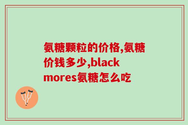 肾衰病人能吃氨糖吗(肾衰患者可否食用氨糖？建议及注意事项)