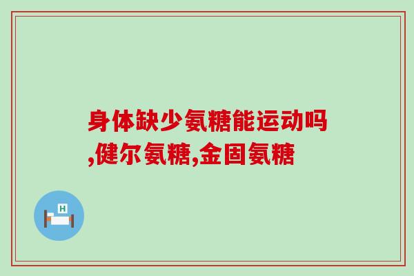 粉碎性骨折吃氨糖(氨糖在粉碎性骨折中的作用及作用机制)