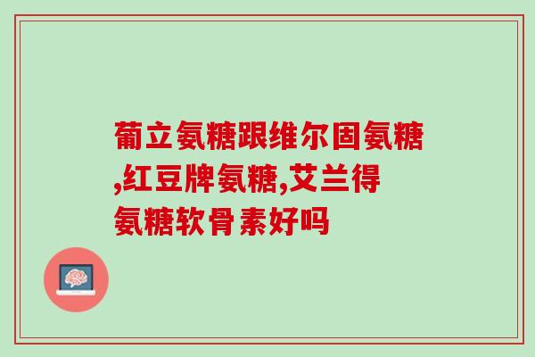 老年人吃软骨素还是补钙(老年人应优先选择补钙，软骨素也有益处)