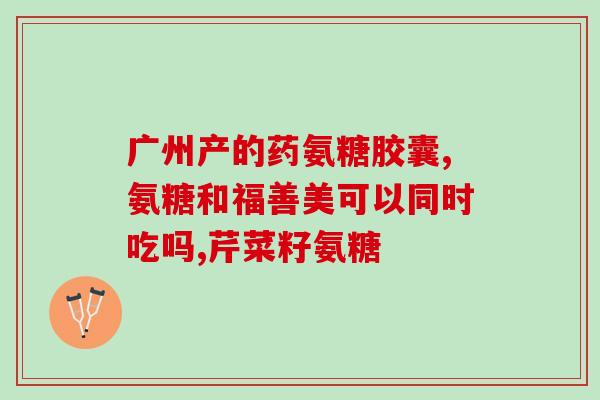 红旗超市有没有氨糖卖的(红旗超市是否销售氨糖？)