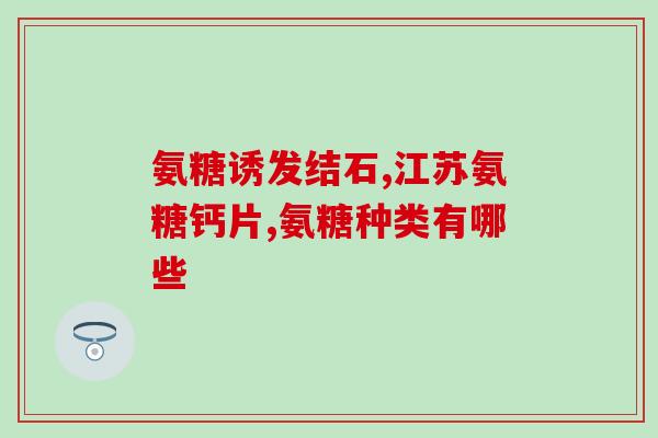 美国和澳大利亚氨糖推荐(美澳联合推荐氨糖作为关节保健品)