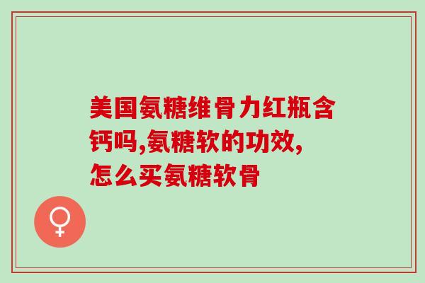 老人能吃氨糖软骨素(氨糖软骨素可作为老人食品摄入)
