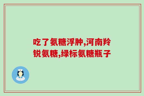 脚后跟疼吃氨糖好吗(缓解脚后跟疼痛，氨糖或许是个好选择)