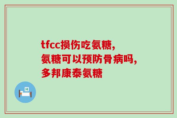 脱臼后吃软骨素好吗图片(脱臼后可以通过摄入软骨素促进康复？展现科学证据的图片让你信服！)