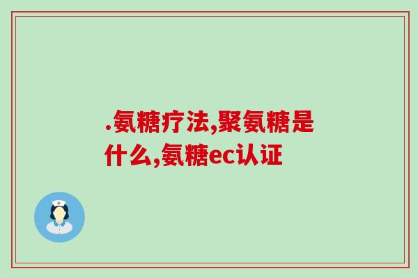 老年人腰疼吃氨糖管用吗(氨糖是否有效缓解老年人腰痛？)