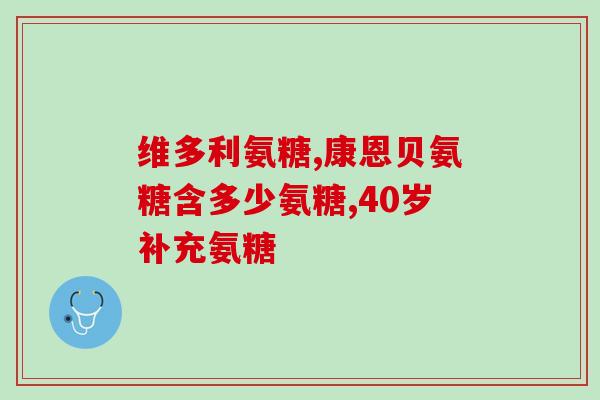 胫骨平台手术后吃氨糖(胫骨平台手术后如何合理摄入氨糖)