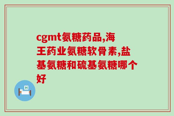 维斯康 麦德氏 软骨素(维斯康和麦德氏合力推出软骨素，舒缓关节疼痛)