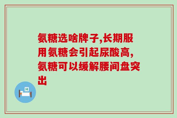 美国氨糖每次用量(美国氨糖用量频度大，需谨慎使用)