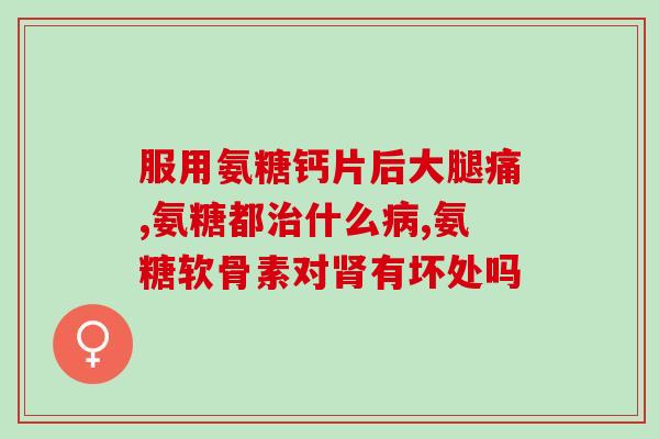 腱鞘炎吃氨糖(氨糖缓解腱鞘炎，有效改善疼痛)
