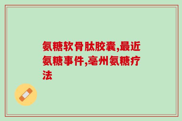 美添力氨糖硫酸软骨素胶原蛋白d3钙胶囊(美国推出骨骼保健营养素胶囊)
