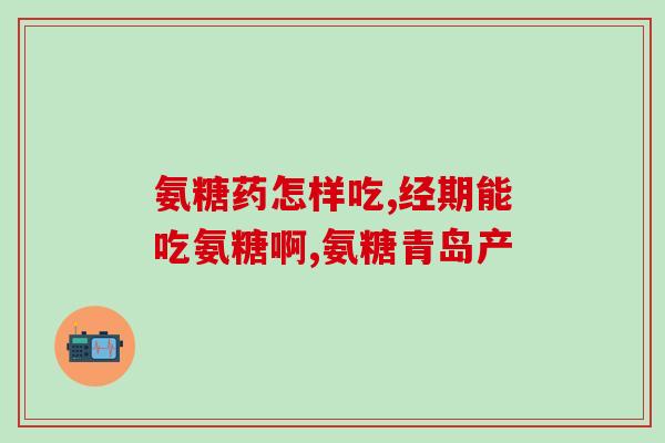 肇庆氨糖(肇庆氨糖：促进关节健康的神奇营养素)