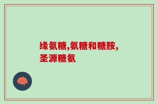 腰膨出吃氨糖(吃氨糖会导致腰膨出？！)