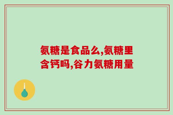 脑梗恢复正常后可以吃些氨糖吗(脑梗后可食用氨糖吗？建议及注意事项)