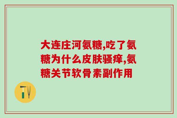 股骨头坏死吃氨糖软骨素吗(股骨头坏死患者：氨糖软骨素是否适用？)
