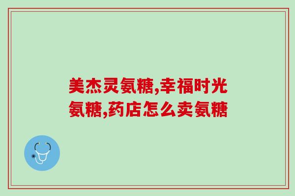 美泰  软骨素(美泰软骨素——保护关节，润滑骨骼)