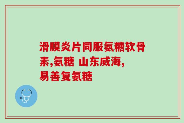 脑梗患者能吃氨糖软骨素吗(脑梗症患者可否服用氨基葡萄糖软骨素？)