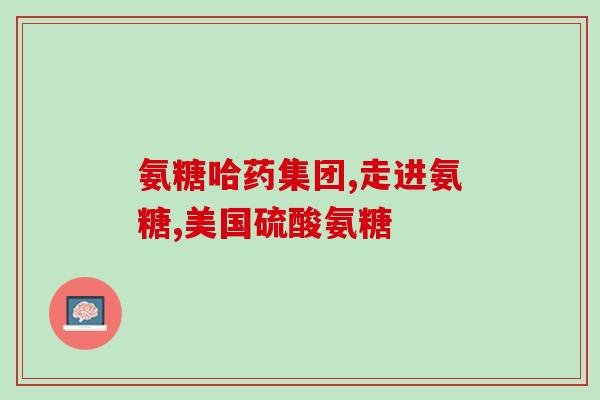 老人吃氨糖好吗(老年人食用氨基糖是否有益？)