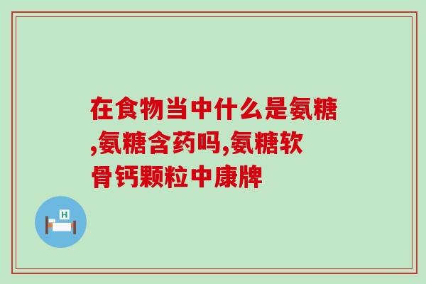 股骨滑膜炎可以吃氨糖吗(氨糖能缓解股骨滑膜炎疼痛吗？)