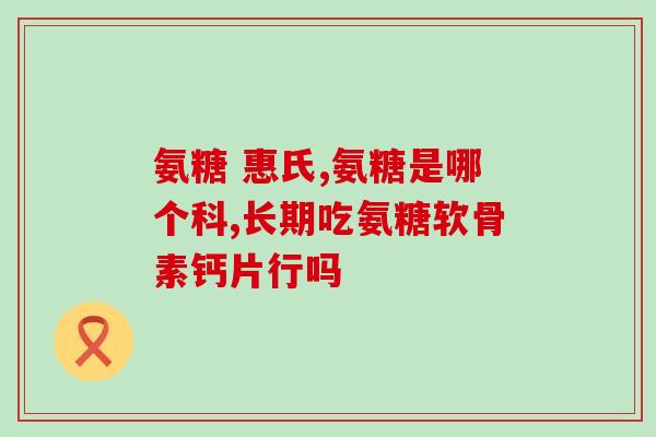 腰疼能吃氨糖片吗(氨糖片能缓解腰痛吗？)
