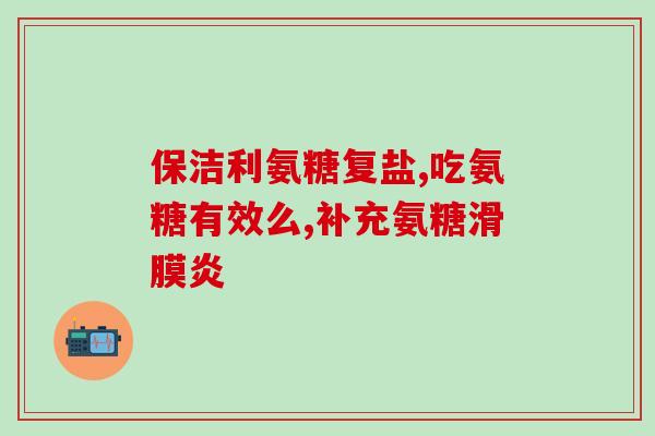 老年膝关节炎能吃氨糖吗(氨糖能缓解老年膝关节炎吗？)